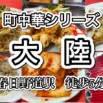 【神戸グルメ】町中華シリーズで春日野道にある大陸さんで食べたいものを食べる！
