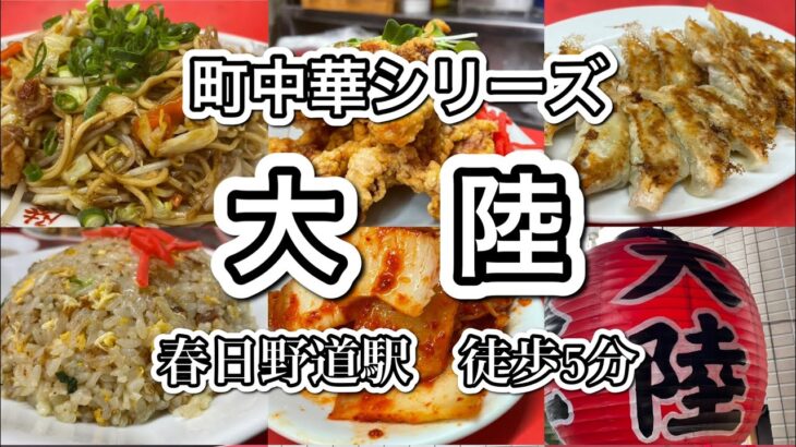 【神戸グルメ】町中華シリーズで春日野道にある大陸さんで食べたいものを食べる！