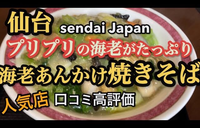 【仙台の町中華グルメ】プリプリの海老がたっぷりの海老あんかけ焼きそば