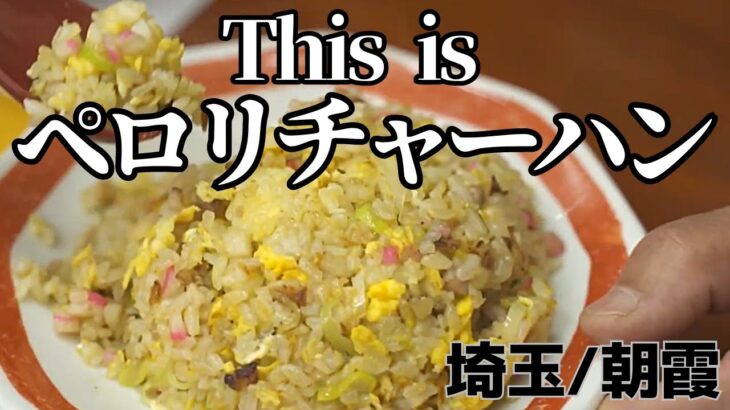 【朝霞】これぞ町中華チャーハン！テフタンメンに次ぐ看板メニュー【あづま家】