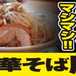 中華そば厨【マシマシ油そば】藤枝市田沼