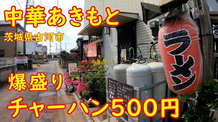 激安町中華食堂で昼飲み【昭和レトロ】ボリューム満点の爆盛りチャーハン｜中華あきもと 茨城県古河市