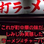 埼玉県 手打ちラーメン🍜これが老舗町中華の昭和感が今ものこる…