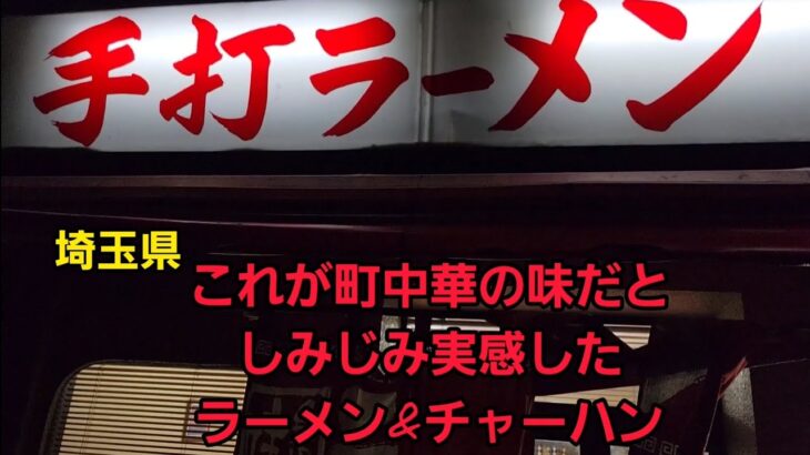 埼玉県 手打ちラーメン🍜これが老舗町中華の昭和感が今ものこる…