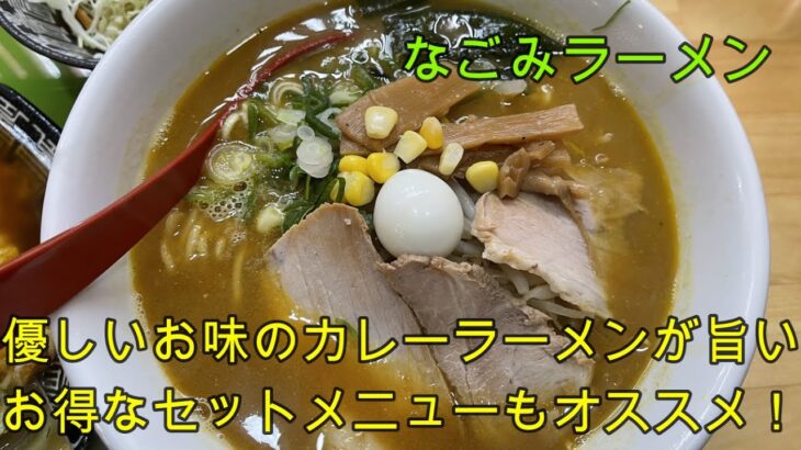 【岐阜 ラーメン】北鶉の町中華「なごみラーメン」辛くない優しいお味カレーラーメンが美味しい。【岐阜県岐阜市】