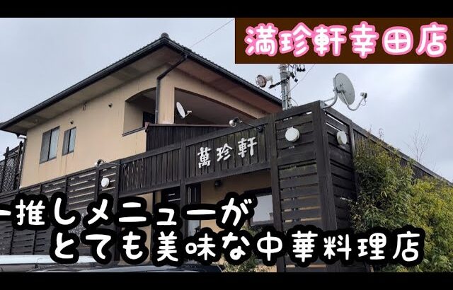 愛知県　額田郡　幸田町　幸田町で人気の中華料理屋でオススメの美味いアレを食べた孤高の旅人