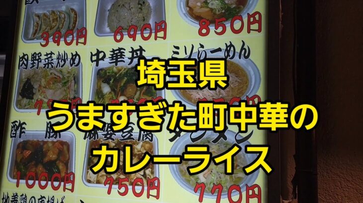 埼玉県 うますぎた町中華のカレーライス！🤪