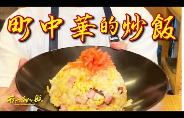 町中華の味はこうやって再現する!!最高の【まかない飯】チャーハン!!