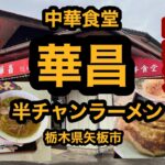 中華食堂 華昌【栃木県矢板市】老舗の素朴な美味しさ！半チャンラーメンを食べてみた