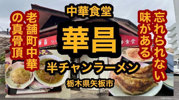 中華食堂 華昌【栃木県矢板市】老舗の素朴な美味しさ！半チャンラーメンを食べてみた