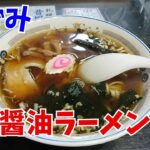 超☆町中華！ いずみ「 醤油ラーメン」を喰らう！／千葉県  松戸市