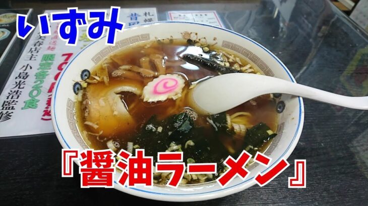 超☆町中華！ いずみ「 醤油ラーメン」を喰らう！／千葉県  松戸市