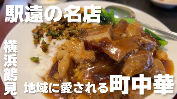 【町中華】ルーロー飯・炒飯・海鮮麺が旨いコスパ最強の名店