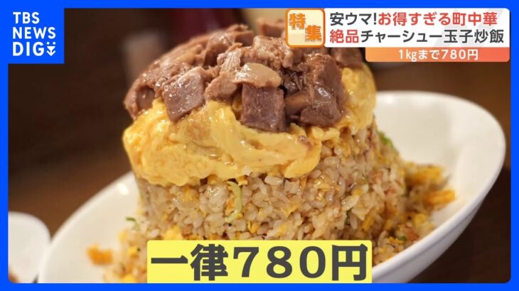 安い！旨い！大盛り！大満足の町中華ランチ　1キロ炒飯780円　唐揚げ13個定食750円｜TBS NEWS DIG