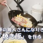 【料理】#25 町中華の職人さん気分で焼き飯を作る！