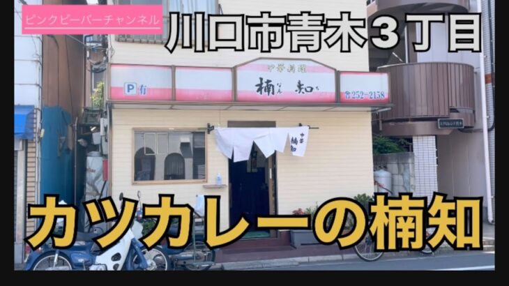 川口市青木3丁目の中華料理楠知と言ったらカツカレーでしょ🍛