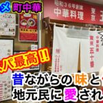 【町中華】昭和36年創業！昔ながらの味と値段で地元民に愛される老舗『東京五十番』