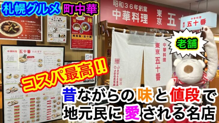 【町中華】昭和36年創業！昔ながらの味と値段で地元民に愛される老舗『東京五十番』