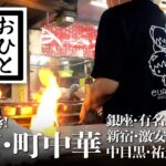 【東京・町中華】今行くべき！銀座・新宿・中目黒のお店をご紹介 昭和レトロ・ラーメンは400円台〜チョモランマ級カタヤキソバ〜えびたっぷりチャーハン〜銀座有名店  #新宿 #銀座 #中目黒 #町中華