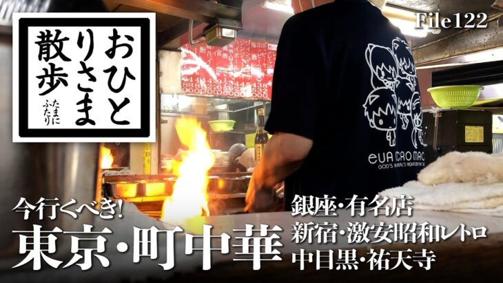 【東京・町中華】今行くべき！銀座・新宿・中目黒のお店をご紹介 昭和レトロ・ラーメンは400円台〜チョモランマ級カタヤキソバ〜えびたっぷりチャーハン〜銀座有名店  #新宿 #銀座 #中目黒 #町中華