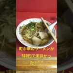 京都伏見の町中華のラーメンが580円で美味かった！^_^  #KYOTO#京都 #大阪 #伏見稲荷大社 #鴨川 #ラーメン #ラーメン好きな人と繋がりたい #ロック #shorts #疎水 #琵琶湖