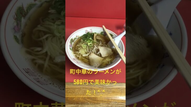 京都伏見の町中華のラーメンが580円で美味かった！^_^  #KYOTO#京都 #大阪 #伏見稲荷大社 #鴨川 #ラーメン #ラーメン好きな人と繋がりたい #ロック #shorts #疎水 #琵琶湖