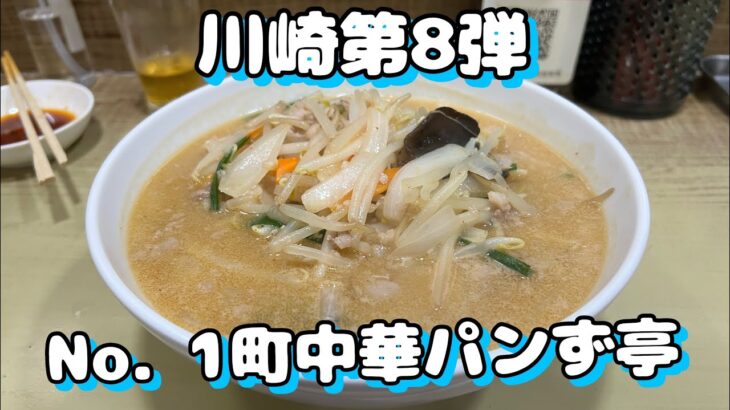 【川崎第8弾美味しい町中華とラーメン屋さんも立ち食いそば】パンず亭、麺屋利八、まがり鷄、えきめんや