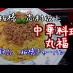 板橋 中華料理丸福　しっとり系板橋チャーハン　町中華の炒飯はこういうのがいい　俺のB級グルメ放浪記＃39