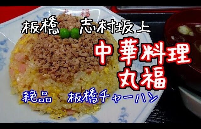 板橋 中華料理丸福　しっとり系板橋チャーハン　町中華の炒飯はこういうのがいい　俺のB級グルメ放浪記＃39