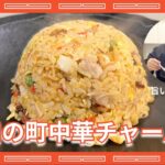 【菰田シェフ】最高のしっとり系町中華チャーハン　Fried Rice