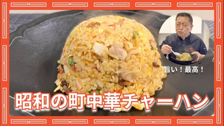 【菰田シェフ】最高のしっとり系町中華チャーハン　Fried Rice