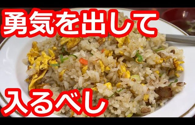 【神奈川】超穴場の町中華で食す。勇気を出して入るべし！コスパ高し！充実のチャーハン大盛りと焼き餃子。町中華【萬福楼】川崎市/ Fried rice, Kanagawa, Japan