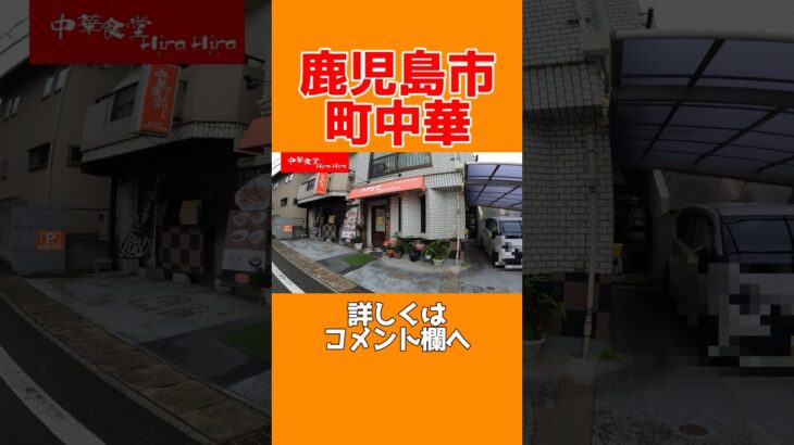 【中華食堂HiraHira】#shorts #鹿児島ラーメン #鹿児島市 #鹿児島グルメ #鹿児島国体 #鹿児島観光 #ラーメン #坦々麺 #勝手に鹿児島大使 #ラーメン好きな人と繋がりたい #町中華