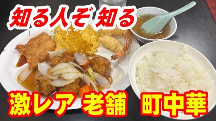 知る人ぞ知る激レア老舗町中華！！ボリューム満点の激うま定食を食す！！！　chinese food in japan