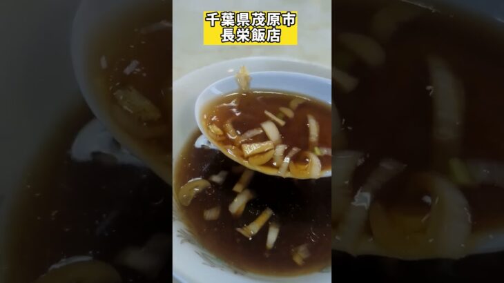 【長栄飯店】貴重な町中華屋さんで五目炒飯と餃子の王道セットで大満足！長生病院前 #グルメ #茂原 #japan #shorts