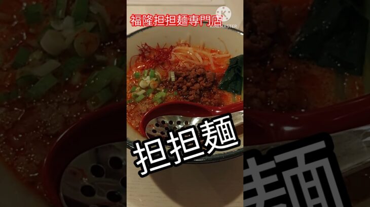 【神戸グルメ】せんべろもできる町中華『福隆担担麺専門店』で旨辛な担担麺をすする　#shorts