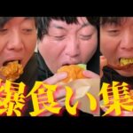 町中華・ハンバーガー！怪物くん！爆食い集！