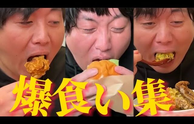 町中華・ハンバーガー！怪物くん！爆食い集！