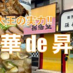 町中華で昼からビールでぼっち呑み！『中国料理孫悟空』“餃子大王”の実力にみずのっちも昇天！？【みずのっちっ孤食旅】