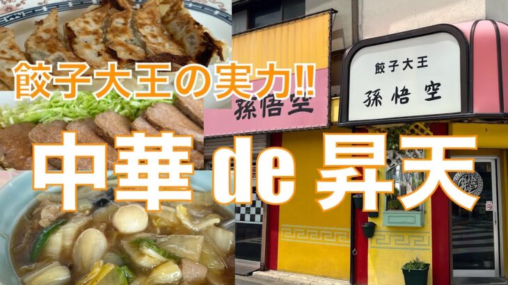 町中華で昼からビールでぼっち呑み！『中国料理孫悟空』“餃子大王”の実力にみずのっちも昇天！？【みずのっちっ孤食旅】