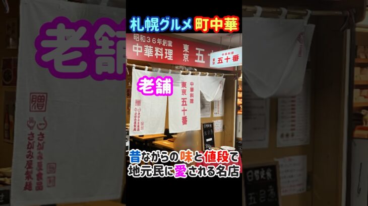 【町中華】昔ながらの味と値段で地元民に愛される老舗『東京五十番』
