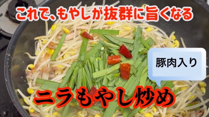 【ニラもやし炒め(肉入り)】お馴染み料理が本格中華になるポイント公開のレシピ