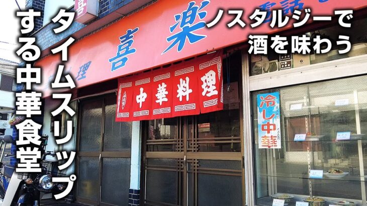 【町中華】昭和にタイムスリップする中華食堂で一人酒。雰囲気と価格のギャップがヤバい！