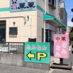 【松戸市松飛台】町中華 東東(とんとん)行ってみた！