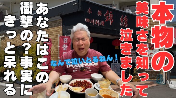 【大阪泉佐野市　本格四川料理 錦綉（きんしゅう）】町中華？！ランチで楽しむ本物の四川料理