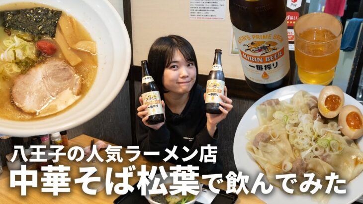 『中華そば松葉』八王子の人気ラーメン店で飲んでみた！