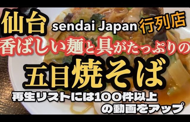 【仙台の町中華グルメ】香ばしい麺と具がたっぷりの絶品！五目焼そば