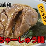 【南浦和】集え！食いしん坊！ボリューム旨味攻めの町中華【興兵衛】