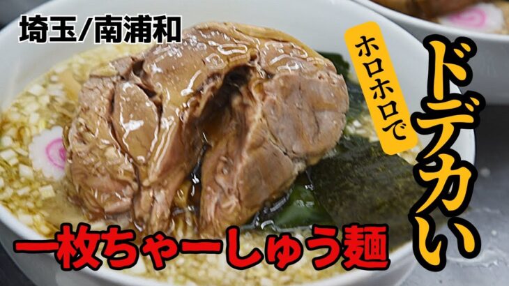 【南浦和】集え！食いしん坊！ボリューム旨味攻めの町中華【興兵衛】