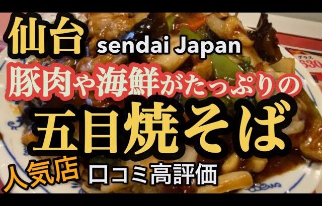 【仙台の町中華グルメ】豚肉や海鮮がたっぷりの絶品！五目焼そば